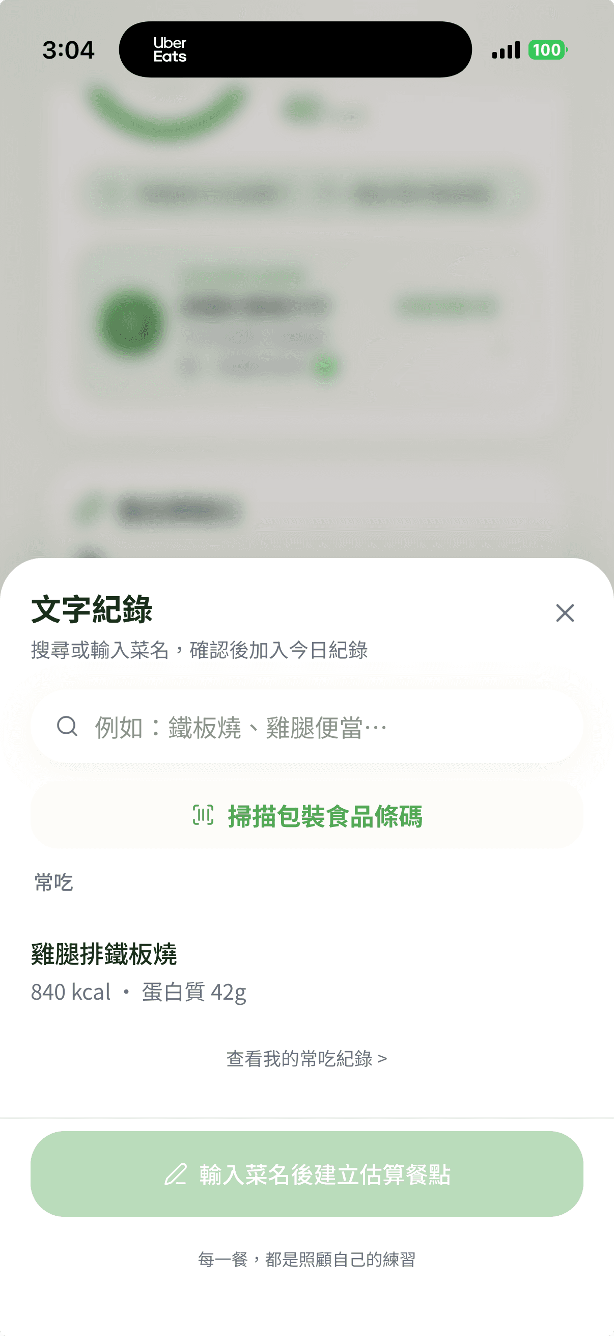 文字輸入或掃描條碼記錄